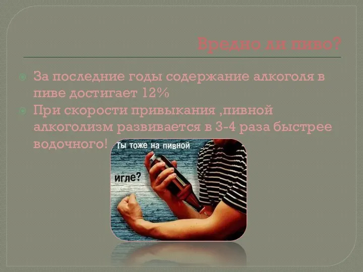 Вредно ли пиво? За последние годы содержание алкоголя в пиве