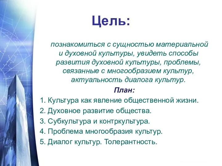 Цель: познакомиться с сущностью материальной и духовной культуры, увидеть способы
