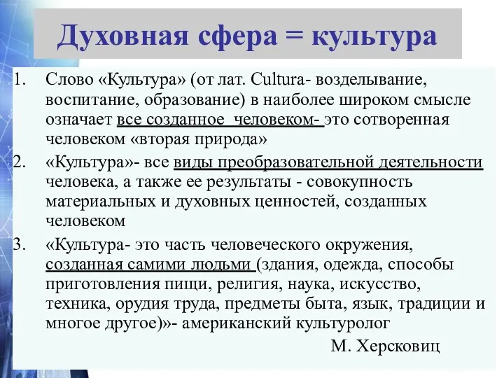 Духовная сфера = культура Слово «Культура» (от лат. Cultura- возделывание,