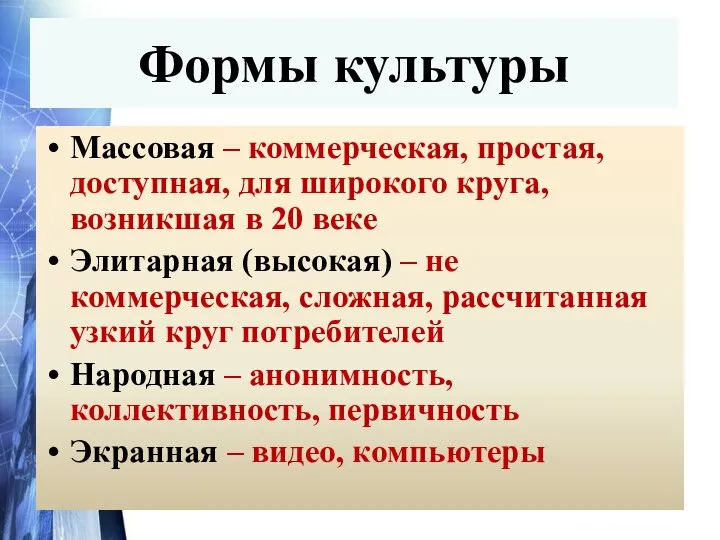 Формы культуры Массовая – коммерческая, простая, доступная, для широкого круга,