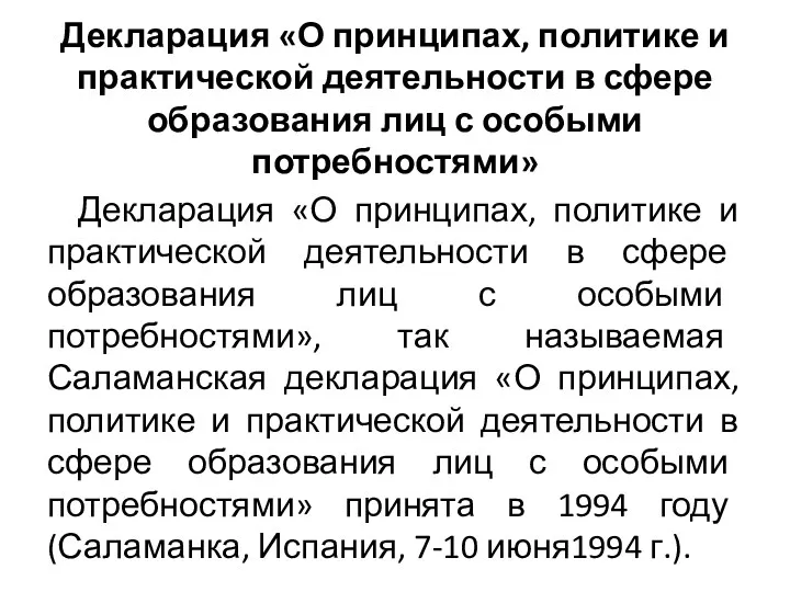 Декларация «О принципах, политике и практической деятельности в сфере образования