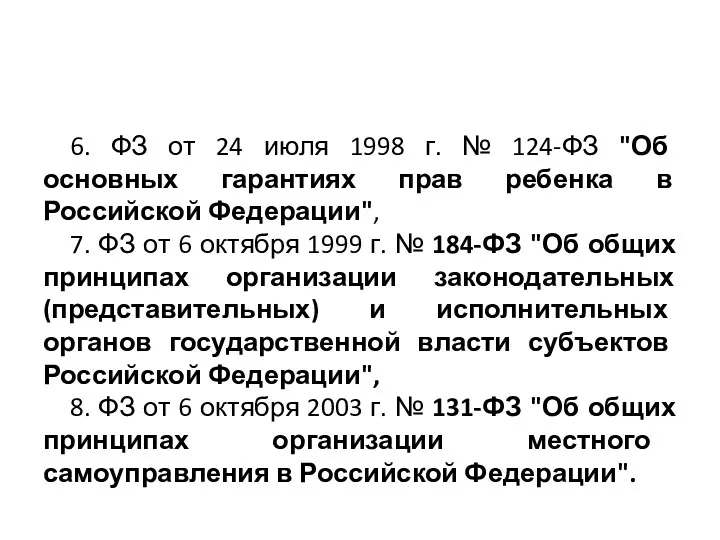 6. ФЗ от 24 июля 1998 г. № 124-ФЗ "Об