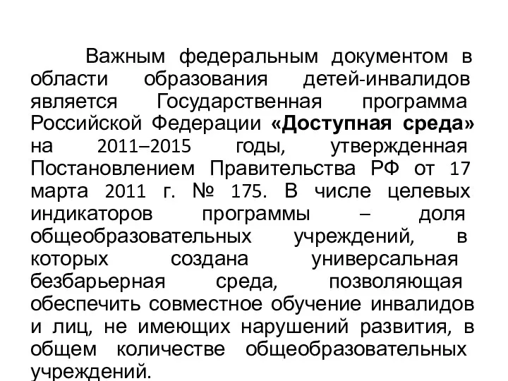 Важным федеральным документом в области образования детей-инвалидов является Государственная программа