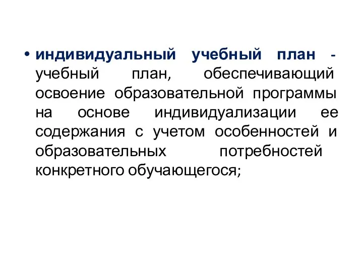 индивидуальный учебный план - учебный план, обеспечивающий освоение образовательной программы