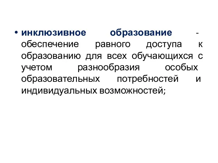 инклюзивное образование - обеспечение равного доступа к образованию для всех