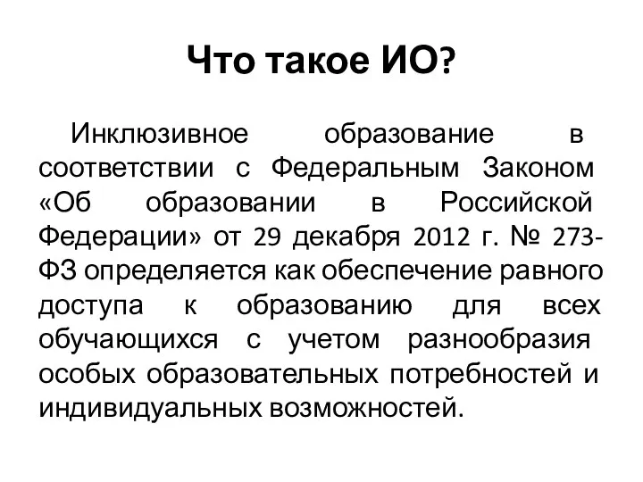 Что такое ИО? Инклюзивное образование в соответствии с Федеральным Законом