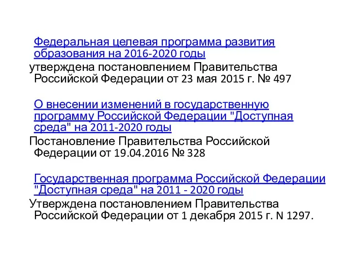 Федеральная целевая программа развития образования на 2016-2020 годы утверждена постановлением