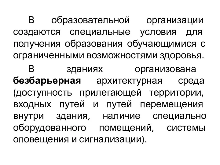 В образовательной организации создаются специальные условия для получения образования обучающимися