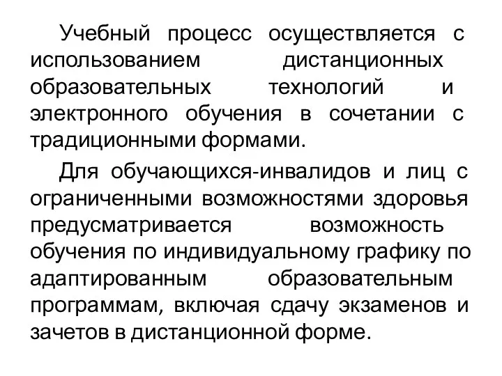 Учебный процесс осуществляется с использованием дистанционных образовательных технологий и электронного