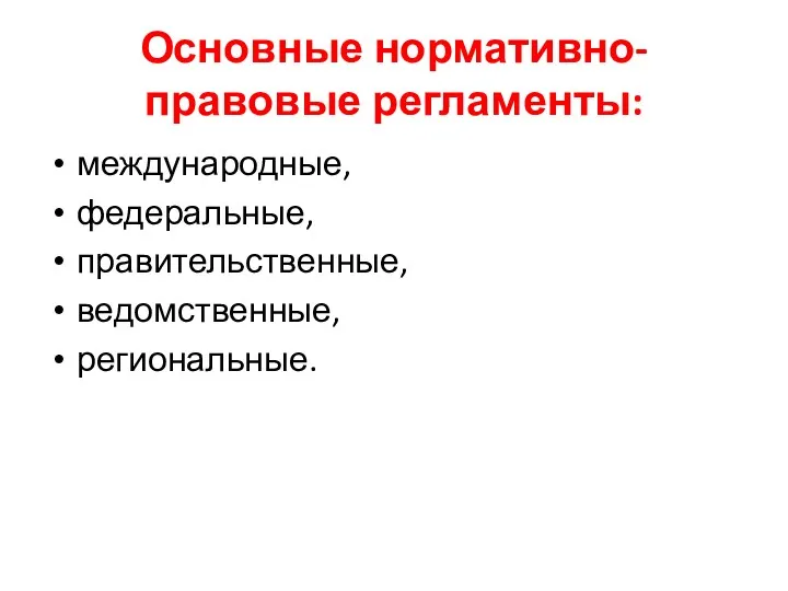 Основные нормативно-правовые регламенты: международные, федеральные, правительственные, ведомственные, региональные.