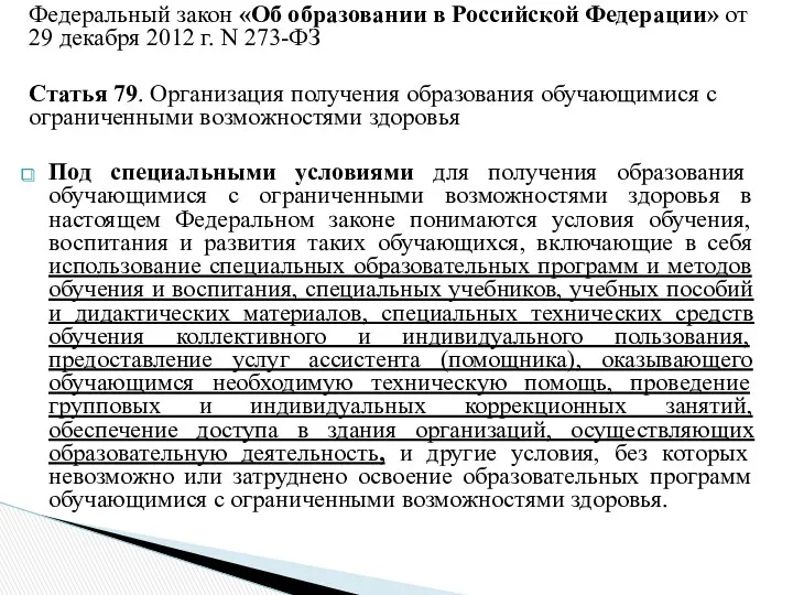 Федеральный закон «Об образовании в Российской Федерации» от 29 декабря