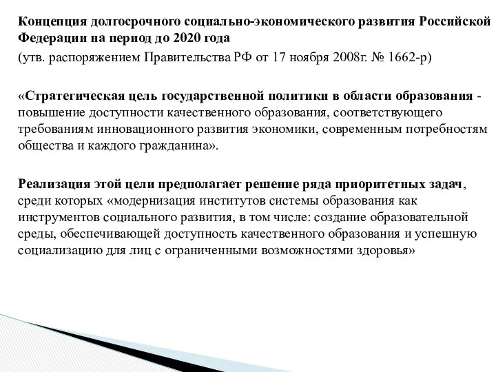 Концепция долгосрочного социально-экономического развития Российской Федерации на период до 2020