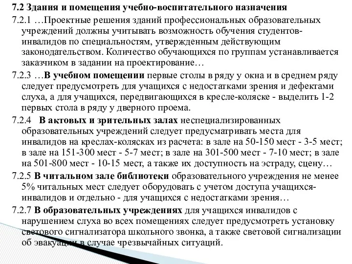 7.2 Здания и помещения учебно-воспитательного назначения 7.2.1 …Проектные решения зданий