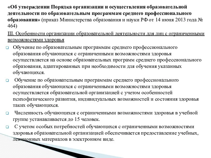 «Об утверждении Порядка организации и осуществления образовательной деятельности по образовательным