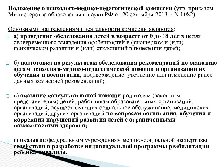 Положение о психолого-медико-педагогической комиссии (утв. приказом Министерства образования и науки