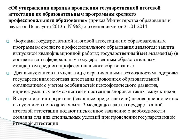 «Об утверждении порядка проведения государственной итоговой аттестации по образовательным программам