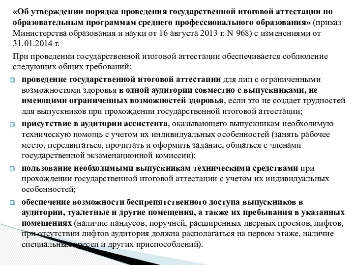 «Об утверждении порядка проведения государственной итоговой аттестации по образовательным программам