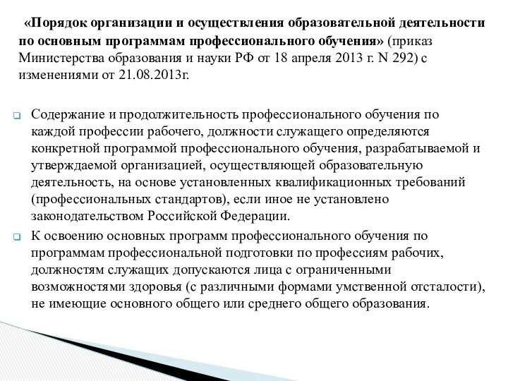 «Порядок организации и осуществления образовательной деятельности по основным программам профессионального