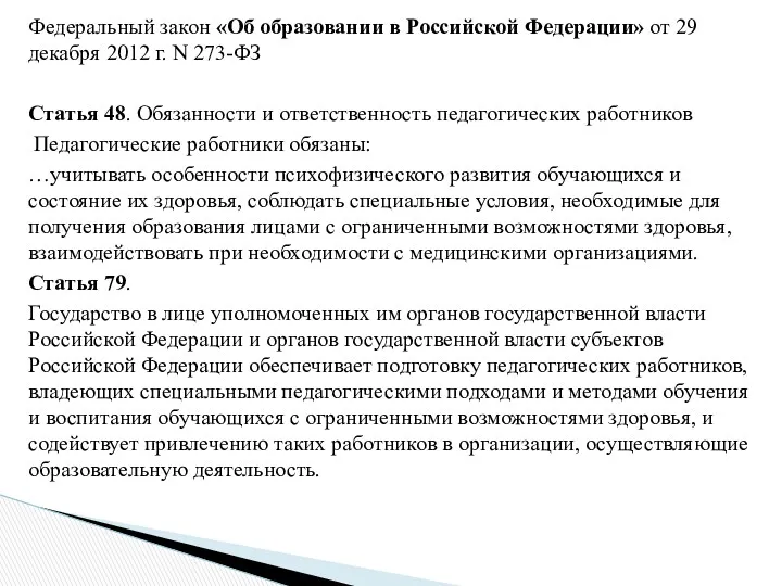 Федеральный закон «Об образовании в Российской Федерации» от 29 декабря