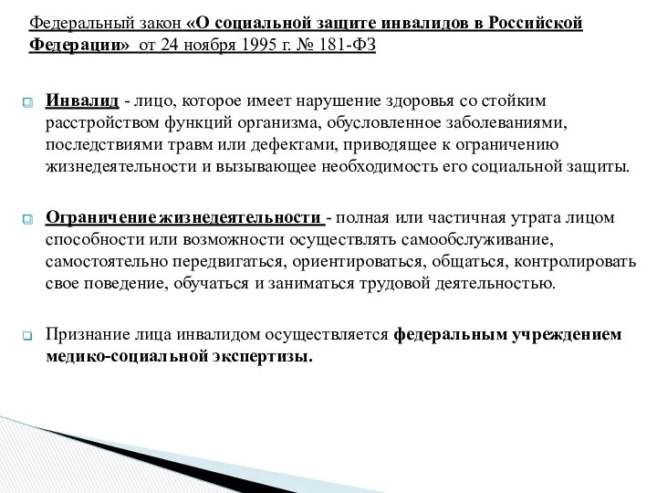 Федеральный закон «О социальной защите инвалидов в Российской Федерации» от