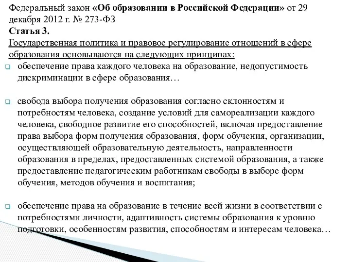 Федеральный закон «Об образовании в Российской Федерации» от 29 декабря