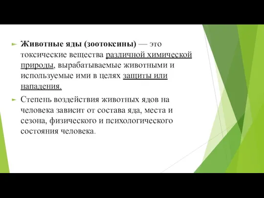 Животные яды (зоотоксины) — это токсические вещества различной химической природы,