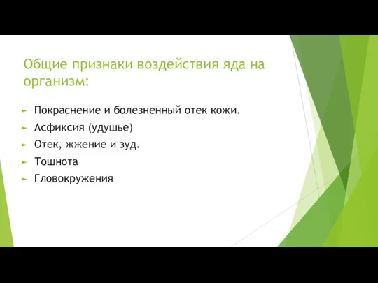 Общие признаки воздействия яда на организм: Покраснение и болезненный отек