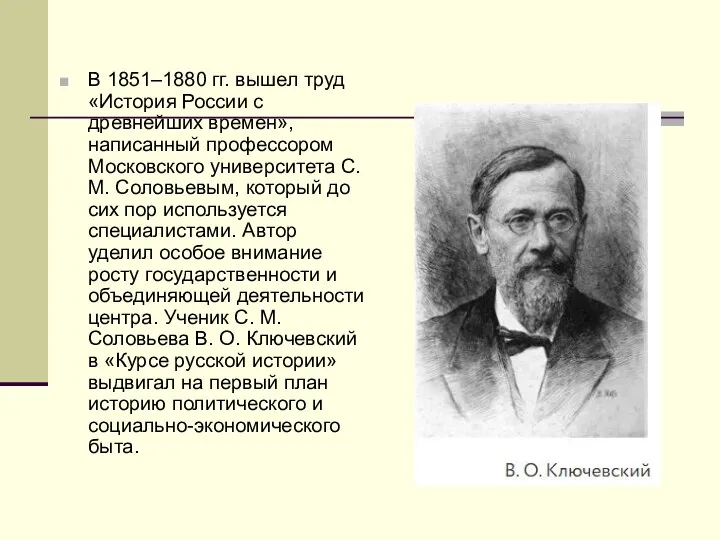 В 1851–1880 гг. вышел труд «История России с древнейших времен»,