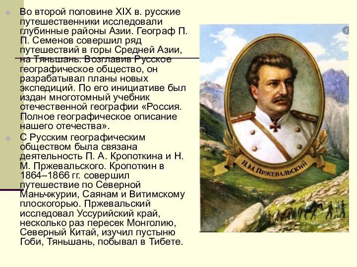 Во второй половине XIX в. русские путешественники исследовали глубинные районы