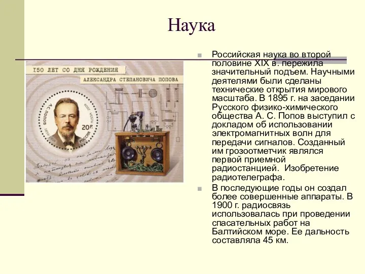 Наука Российская наука во второй половине XIX в. пережила значительный