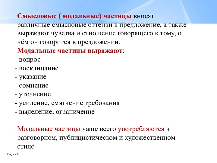 Смысловые ( модальные) частицы вносят различные смысловые оттенки в предложение, а также выражают