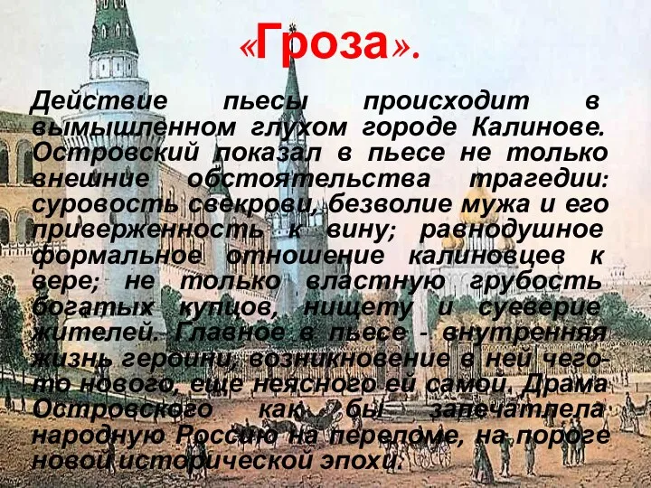 «Гроза». Действие пьесы происходит в вымышленном глухом городе Калинове. Островский