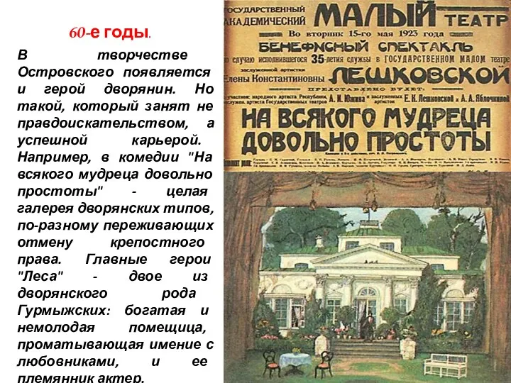 60-е годы. В творчестве Островского появляется и герой дворянин. Но