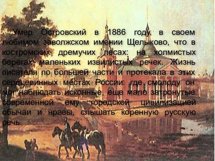 Умер Островский в 1886 году в своем любимом заволжском имении