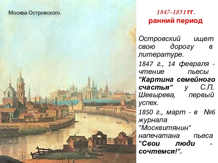 1847-1851 гг. ранний период Островский ищет свою дорогу в литературе.