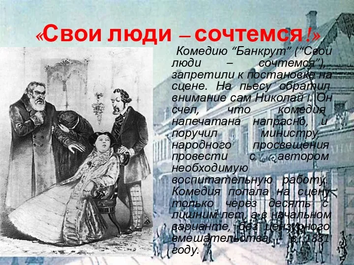 «Свои люди – сочтемся!» Комедию “Банкрут” (“Свои люди – сочтемся”),