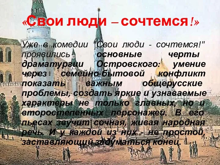 Уже в комедии "Свои люди - сочтемся!" проявились основные черты