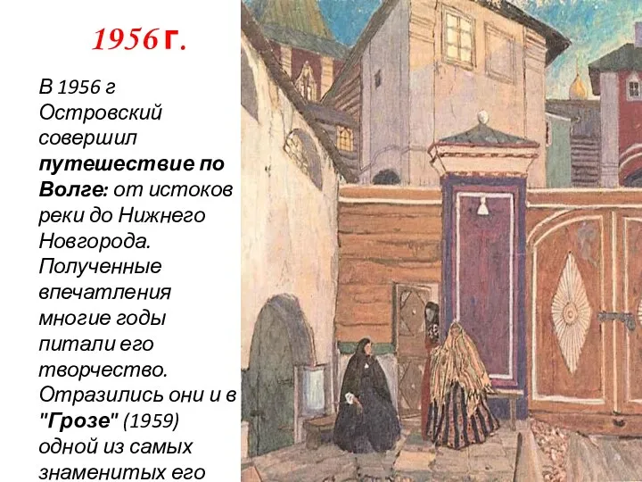 1956 г. В 1956 г Островский совершил путешествие по Волге: