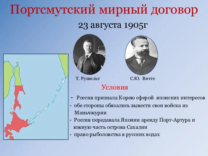 Портсмутский мирный договор 23 августа 1905г Условия - Россия признала