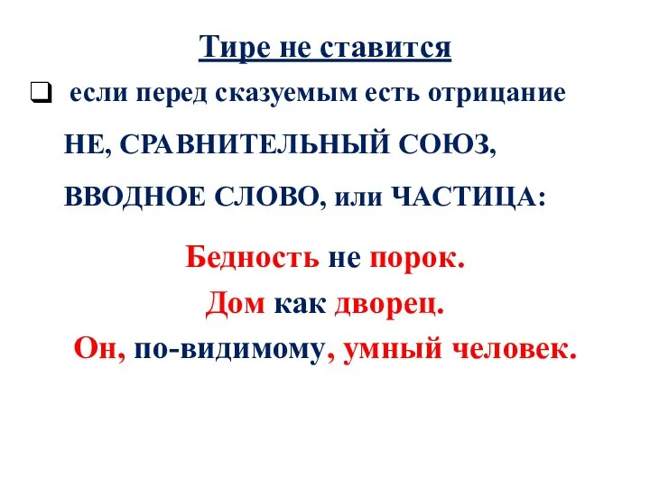 Тире не ставится если перед сказуемым есть отрицание НЕ, СРАВНИТЕЛЬНЫЙ