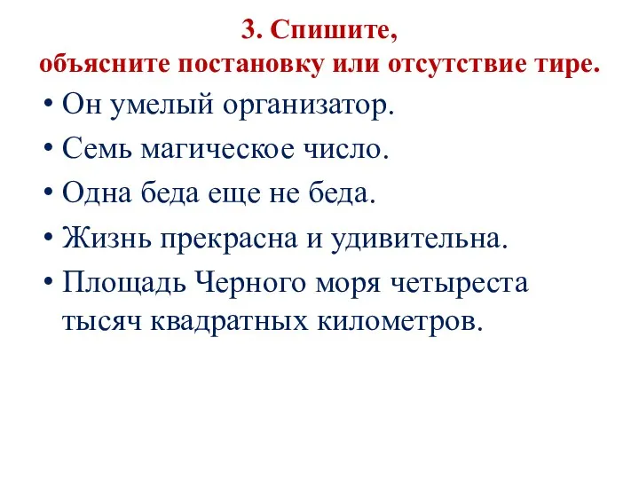 3. Спишите, объясните постановку или отсутствие тире. Он умелый организатор.