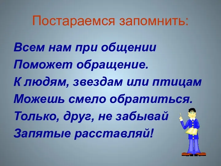 Постараемся запомнить: Всем нам при общении Поможет обращение. К людям,