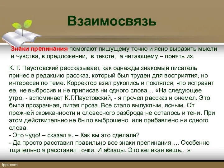 Взаимосвязь Знаки препинания помогают пишущему точно и ясно выразить мысли