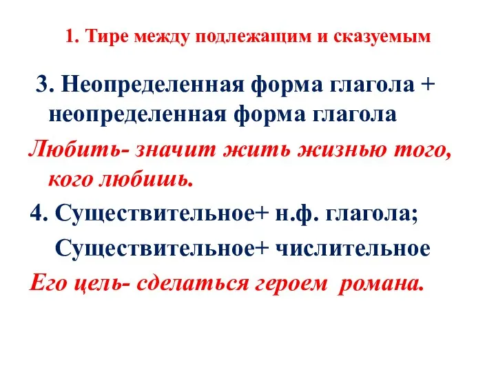 1. Тире между подлежащим и сказуемым 3. Неопределенная форма глагола