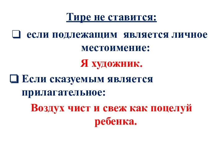 Тире не ставится: если подлежащим является личное местоимение: Я художник.