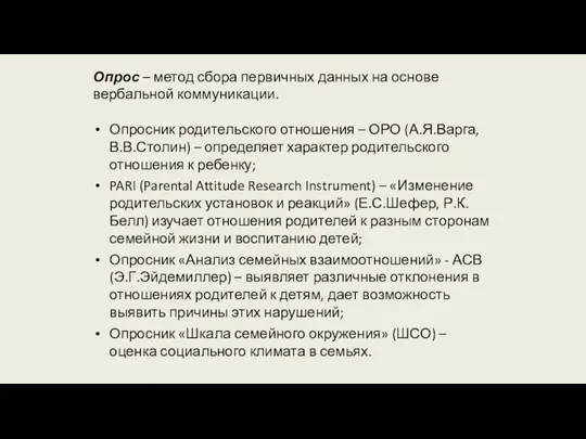 Опрос – метод сбора первичных данных на основе вербальной коммуникации.