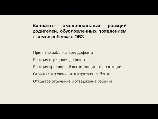 Варианты эмоциональных реакций родителей, обусловленных появлением в семье ребенка с