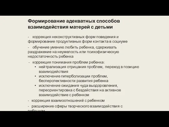 Формирование адекватных способов взаимодействия матерей с детьми - коррекция неконструктивных