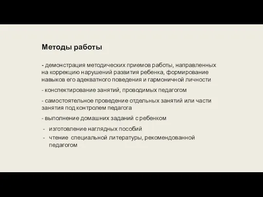 Методы работы - демонстрация методических приемов работы, направленных на коррекцию