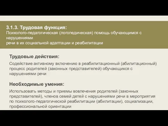 Трудовые действия: Содействие активному включению в реабилитационный (абилитационный) процесс родителей